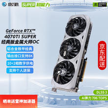 GALAXY 影驰 4070TiS显卡 GeForce RTX4070 Ti SUPER