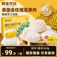 榴莲西施 月饼 中秋节送礼榴莲冰皮360g*1盒