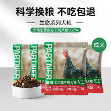 Partner 帕特 生命系列狗粮试吃200g