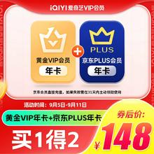 iQIYI 爱奇艺 黄金会员年卡+京东PLUS年卡