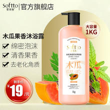 SOFTTO 索芙特 沐浴露 木瓜果香沐浴露 1kg 1瓶
