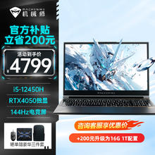 限移动端、京东百亿补贴：MACHENIKE 机械师 曙光15 游戏本RTX4050独显i5-12450H AI大学生笔记本电脑 16G DDR5/512G PCIE高速固态