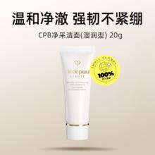 肌肤之钥 CPB/肌肤之钥洗面奶净采洁面膏湿润型20ml
