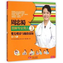 正版图书周忠蜀图解专业育儿(3婴儿喂养与辅食添加0-1岁)周忠蜀中国人口97
