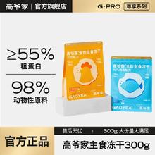 GAOYEA 高爷家 主食冻干300g*3生骨肉冻干高蛋白成猫健肌长肉 鸡肉味