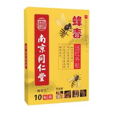 南京同仁堂 蜂毒膏药贴10片