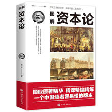 京东PLUS：《图解资本论》