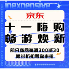 促销活动：京东 十一嗨购，畅游焕新