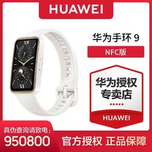 HUAWEI 华为 手环9 NFC版 智能手环 轻薄舒适睡眠监测