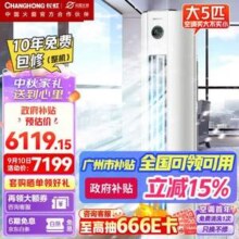 Changhong 长虹 KFR-120LW/ZDTTW2+R2 大5匹冷暖立式家用柜机空调
