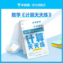 《学而思计算天天练》（年级任选、共6册）