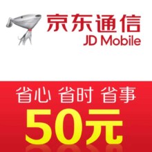 京东通信手机话费充值50元 快充