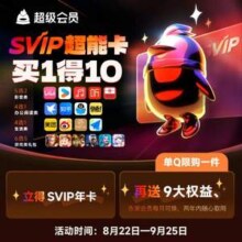 买1得10，腾讯QQ 超级会员SVIP超能卡