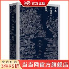 古本山海经图说(二十周年纪念版） 当当