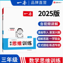 《一本·数学思维训练》（年级任选）