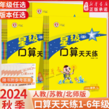 《2024星级口算天天练》（年级/版本任选）