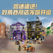 88VIP会员：LEGO 乐高 哈利波特系列 76439 对角巷魔杖店与魔法袍店 拼插积木