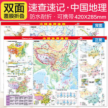 京东PLUS：中国地图 地理桌面速查速记系列( 42*28.5厘米）