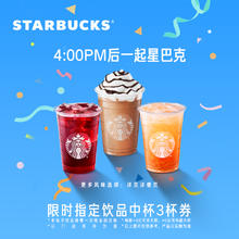 STARBUCKS 星巴克 指定饮品晚霞中杯三杯电子券