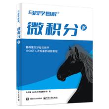 【独家发售】签名版 马同学图解微积分（下）