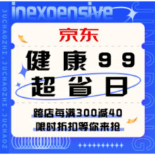 促销活动：京东健康9.9 超省日