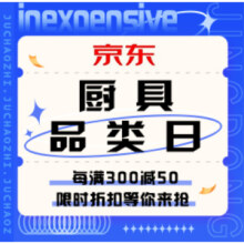 促销活动：京东 厨具品类日