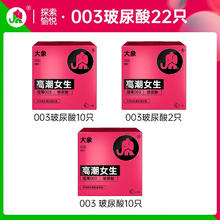大象 003高潮玻尿酸安全套 22只