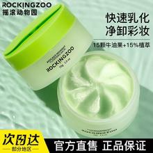 百亿补贴：Rocking zoo 摇滚动物园 牛油果卸妆膏脸部温和不刺激深层清洁敏感肌正品不辣眼