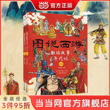 百亿补贴：图说西游 黑神话悟空的文化梗取经故事年代记上下册彩图插画当当
