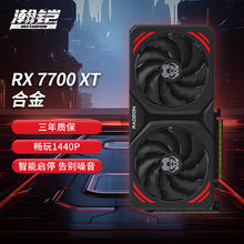 88VIP会员：VASTARMOR 瀚铠 AMD RX7700XT合金OC 12G显卡+致态SSD 1T