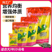 寸金龟粮乌龟饲料草龟食物巴西龟通用粮食龟龟粮虾干龟食大颗粒