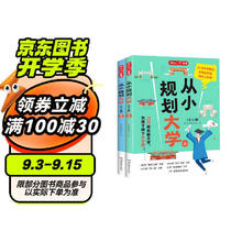 《从小规划大学》（共2册）