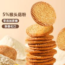 weiziyuan 味滋源 零添加蔗糖菌菇饼干 猴头菇饼干 820g