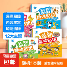有券的上：益智趣味贴纸书 2-6岁专注力训练贴纸书幼儿益智启蒙早教 随机1本