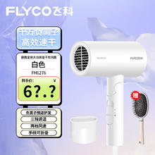 FLYCO 飞科 电吹风机 负离子 可折叠 便携深度养发吹风筒 FH6276 白色+