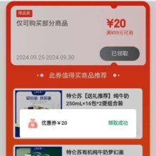即享好券：京东 满99-20元牛奶品类好卷