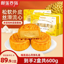 榴莲西施 猫山王榴莲冰皮月饼礼盒 300g*2盒