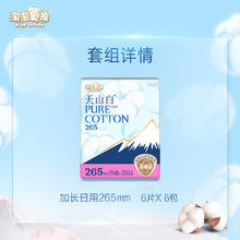 88VIP会员：淘淘氧棉 天山白消毒级卫生巾纯棉265mm 6片*6包