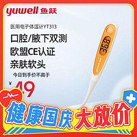 yuwell 鱼跃 电子体温计YT313