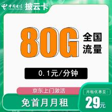 中国电信 披云卡 29元月租（80G全国流量+送1年视频会员）
