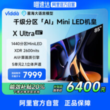 Vidda X Ultra 85英寸海信液晶电视机家用家电以旧换新全国可用