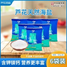 芦花天然食用盐海盐不加碘盐不加抗结剂400g*6袋家庭炒菜盐巴