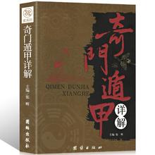 京东PLUS：《奇门遁甲详解》文白对照