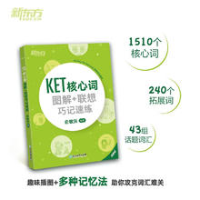 《KET核心词图解+联想巧记速练》