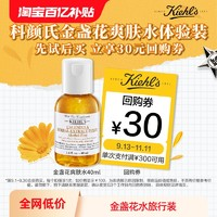 Kiehl's 科颜氏 金盏花爽肤水40ml+30元回购券