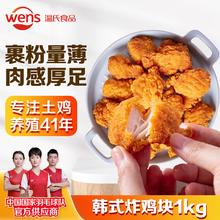 WENS 温氏 韩式炸鸡块1kg 半成品鸡胸肉裹粉 冷冻油炸空气炸锅 源头直发