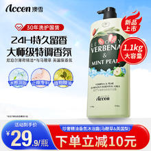 ACCEN 澳雪 珍奢精油香氛沐浴露保湿清洁留香沐浴液 1.1kg马鞭草&英国梨沐浴露
