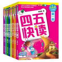 【赠三字经+随书识字卡】四五快读全套8册儿童识字我会自己读3-6岁宝宝学前教育幼升小注音版启蒙看图认字书 湖北新华书店正版图书