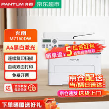 PANTUM 奔图 M7160DW 商用黑白激光无线打印自动双面办公 连续复印扫描一体机