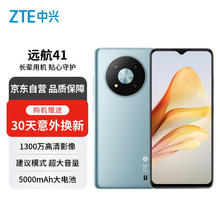 ZTE 中兴 远航41 8G+256G 冰川蓝 6.52英寸灵动大屏 支持NFC 5000mAh长续航5G手机
